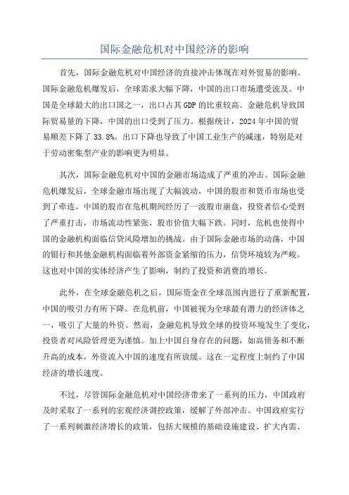 国际金融危机对中国经济的影响