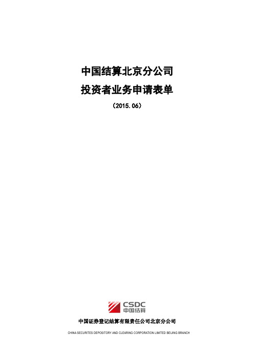 中国结算北京分公司投资者业务表格