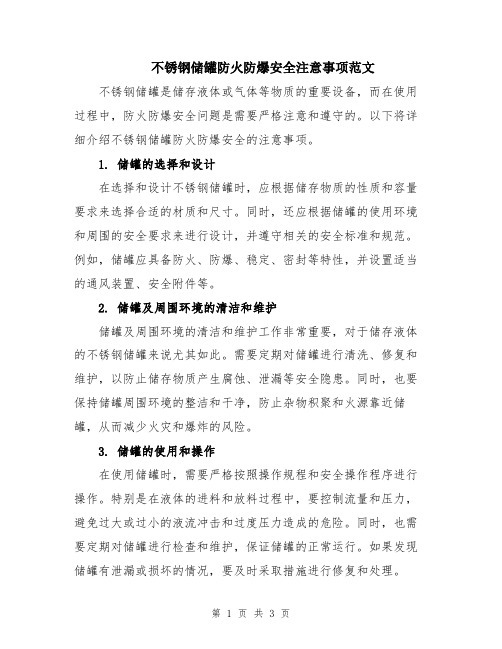 不锈钢储罐防火防爆安全注意事项范文