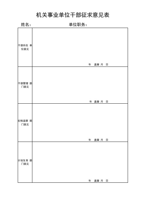 机关事业单位干部征求意见表