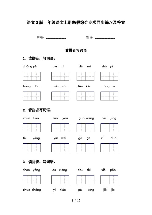 语文S版一年级语文上册寒假综合专项同步练习及答案