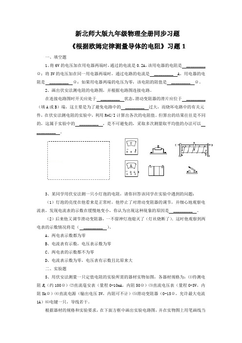 九年级物理全册同步习题《根据欧姆定律测量导体的电阻》习题