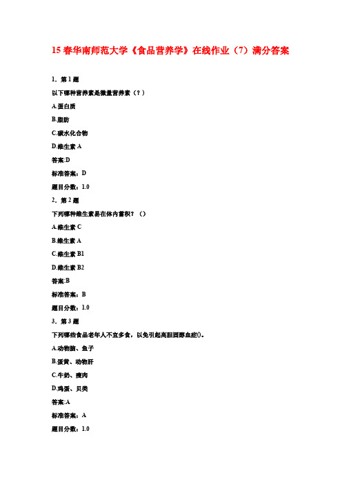 15春华南师范大学《食品营养学》在线作业(7)满分答案