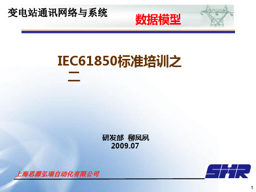 IEC61850标准培训之二_数据模型