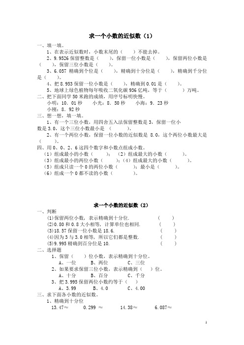 人教版四年级数学下册“求一个小数的近似数”练习题