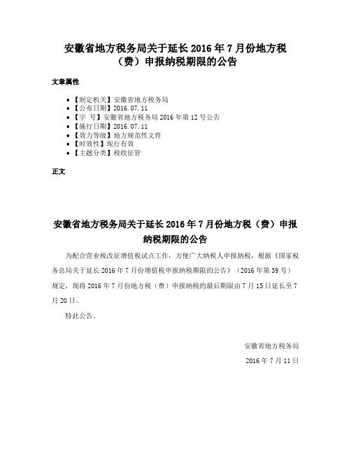 安徽省地方税务局关于延长2016年7月份地方税（费）申报纳税期限的公告