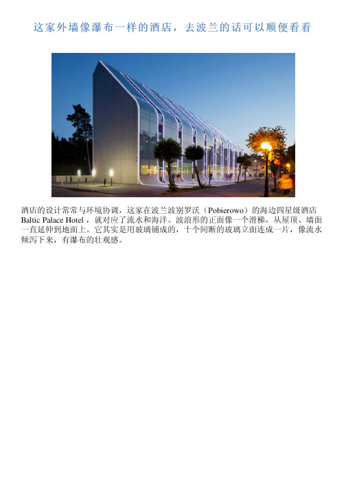 这家外墙像瀑布一样的酒店,去波兰的话可以顺便看看