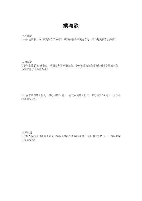 三年级上册数学试题   乘与除应用题  北师大版  无答案