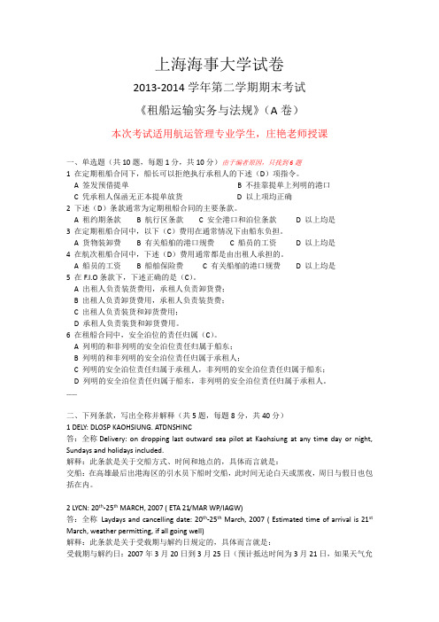 上海海事大学租船运输实务与法规2013-2014A