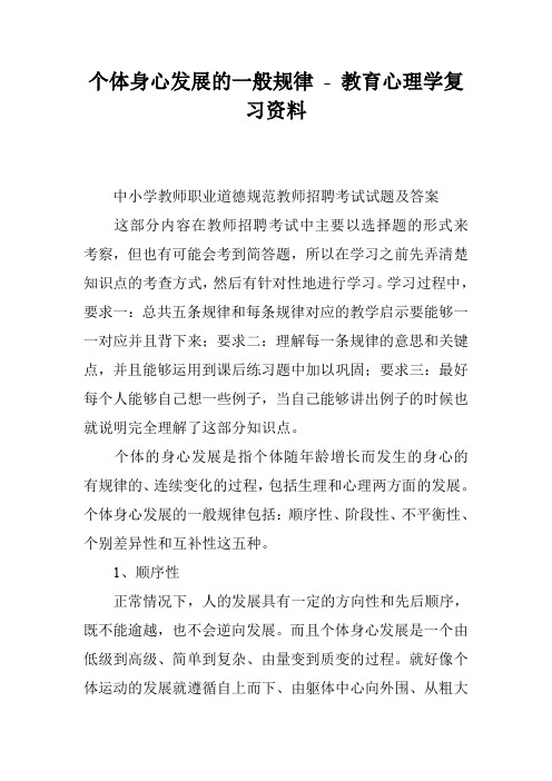 个体身心发展的一般规律 - 教育心理学复习资料