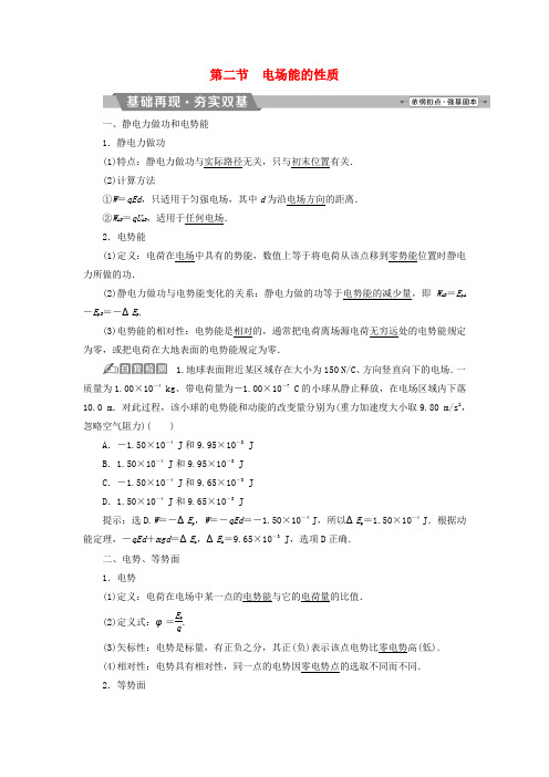 (新课标)2018年高考物理一轮复习 第七章 静电场 第二节 电场能的性质试题