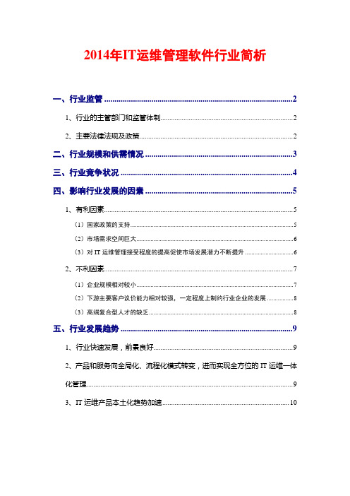 2014年IT运维管理软件行业简析