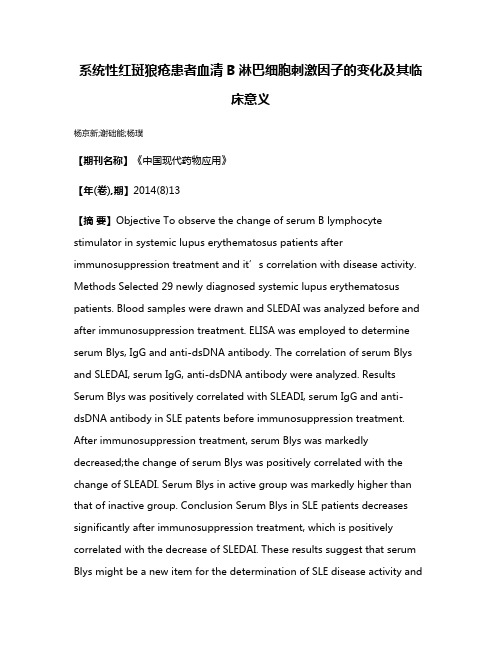 系统性红斑狼疮患者血清B淋巴细胞刺激因子的变化及其临床意义