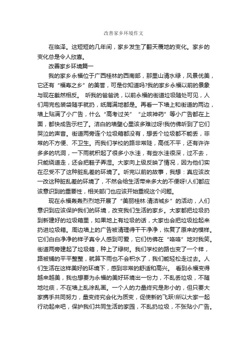 改善家乡环境作文_作文1400字_我的家乡作文_