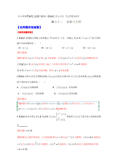 2016届高考数学三轮讲练测核心热点总动员(新课标版)专题12函数与方程(解析版)