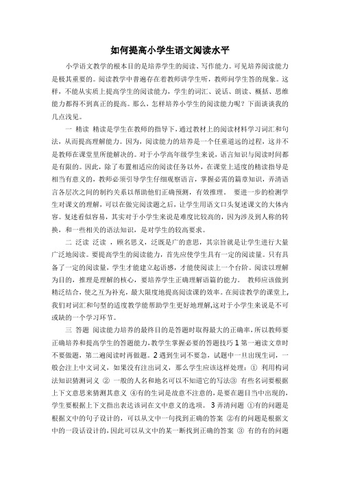 如何提高小学生语文阅读水平 (张开成)