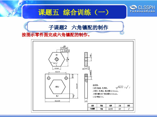 电子课件-《装配钳工实训(中级模块)》-A02-2197 模块1 装配零件加工子课题2 六角相配