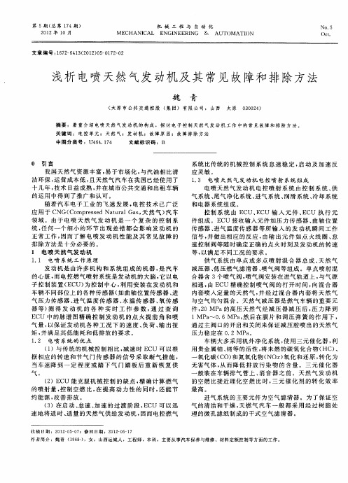 浅析电喷天然气发动机及其常见故障和排除方法