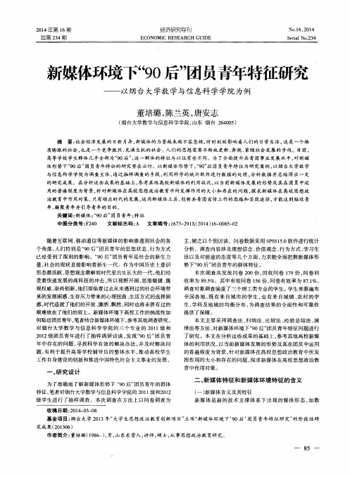 新媒体环境下“90后”团员青年特征研究--以烟台大学数学与信息科