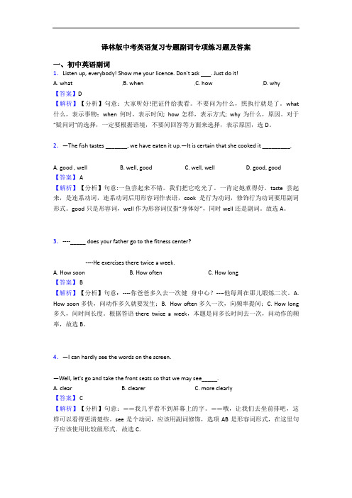 译林版中考英语复习专题副词专项练习题及答案