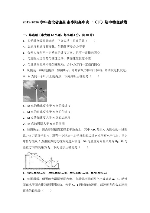 湖北省襄阳市枣阳高中高一下学期期中物理试卷 Word版含解析