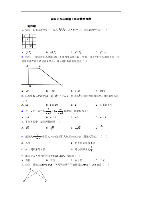 南京市八年级期上册末数学试卷