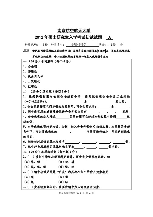 2012年南京航空航天大学考研试题830金属材料学(试题)