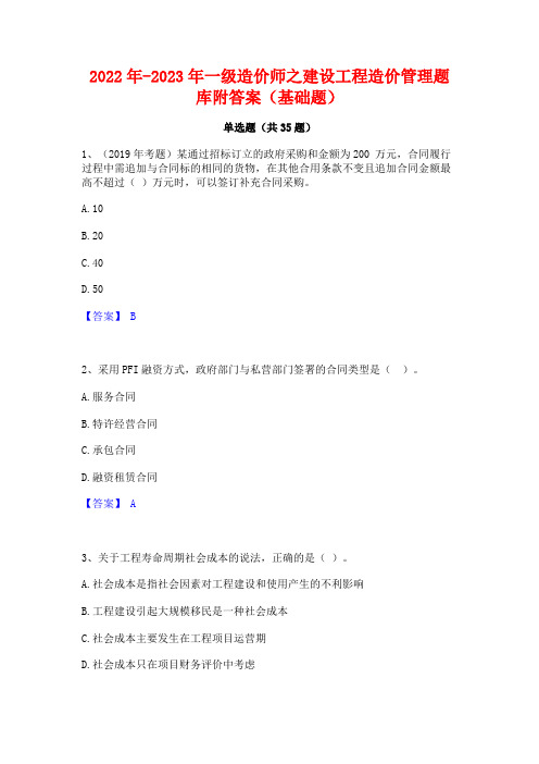 2022年-2023年一级造价师之建设工程造价管理题库附答案(基础题)