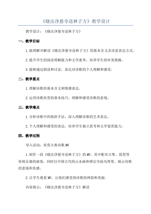 《晓出净慈寺送林子方》教学设计