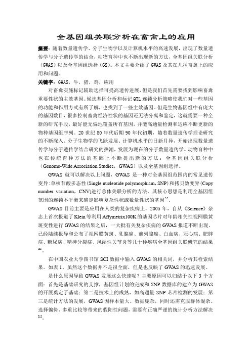 全基因组关联分析在畜禽上的应用题库