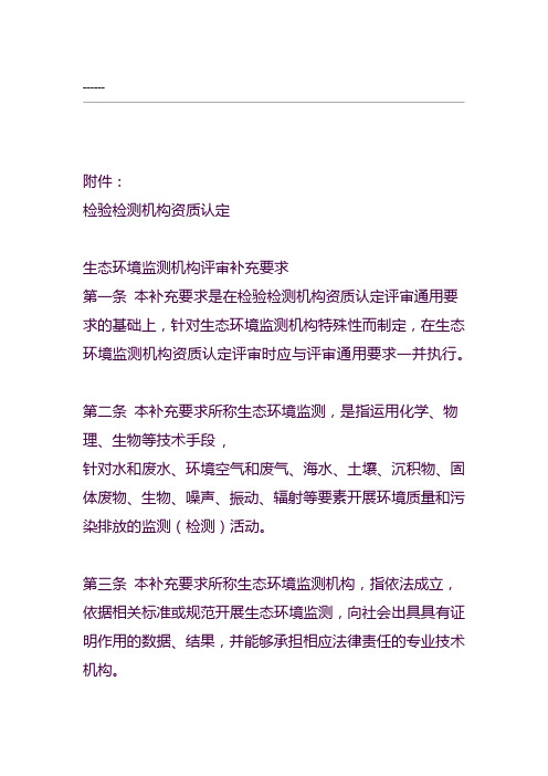 检验检测机构资质认定生态环境监测机构评审补充要求