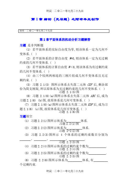 结构力学章节习题及参考答案