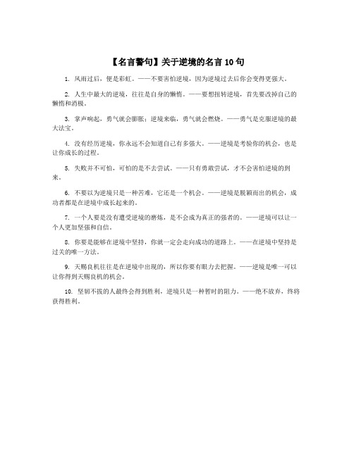 【名言警句】关于逆境的名言10句