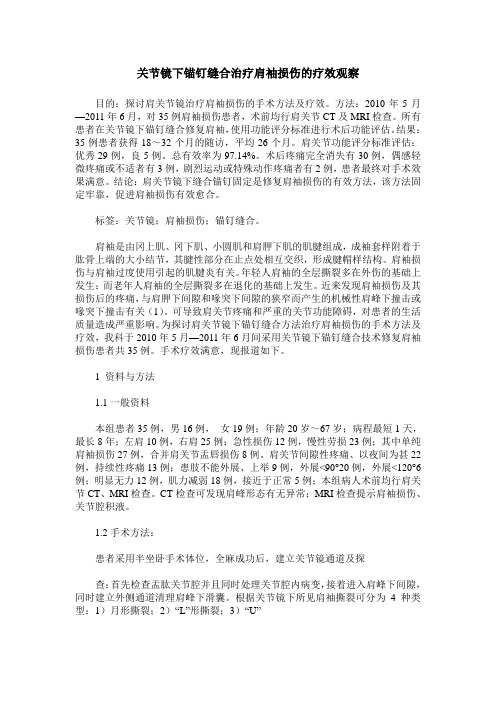 关节镜下锚钉缝合治疗肩袖损伤的疗效观察