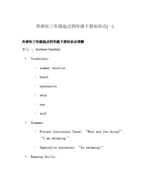 外研社三年级起点四年级下册知识点(一)