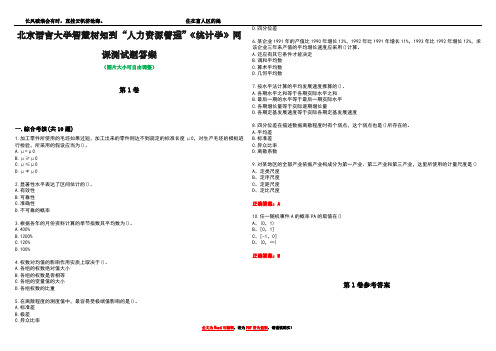 北京语言大学智慧树知到“人力资源管理”《统计学》网课测试题答案卷1