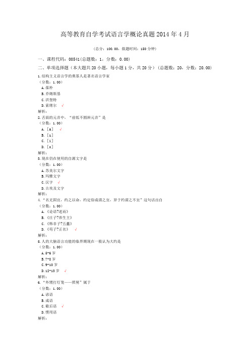 高等教育自学考试语言学概论真题2014年4月