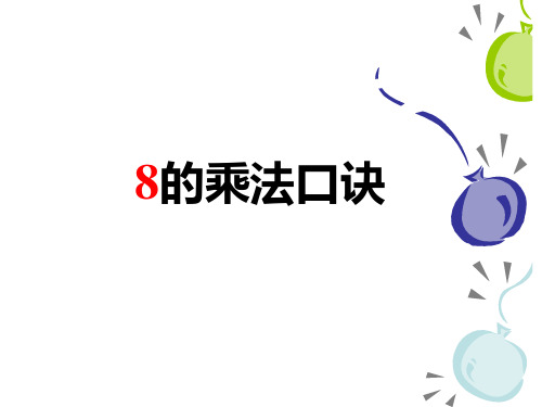 8的口诀