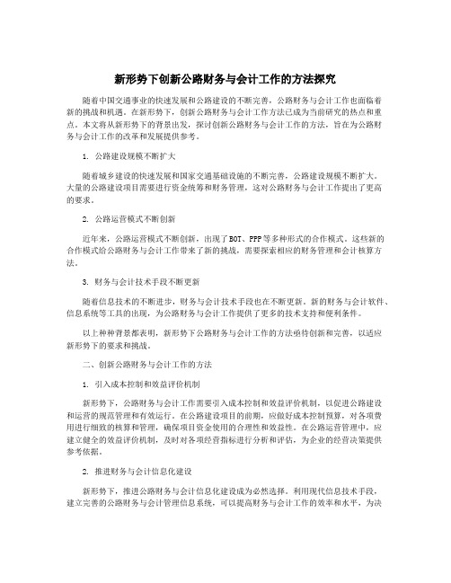 新形势下创新公路财务与会计工作的方法探究