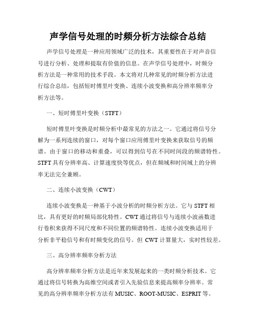 声学信号处理的时频分析方法综合总结