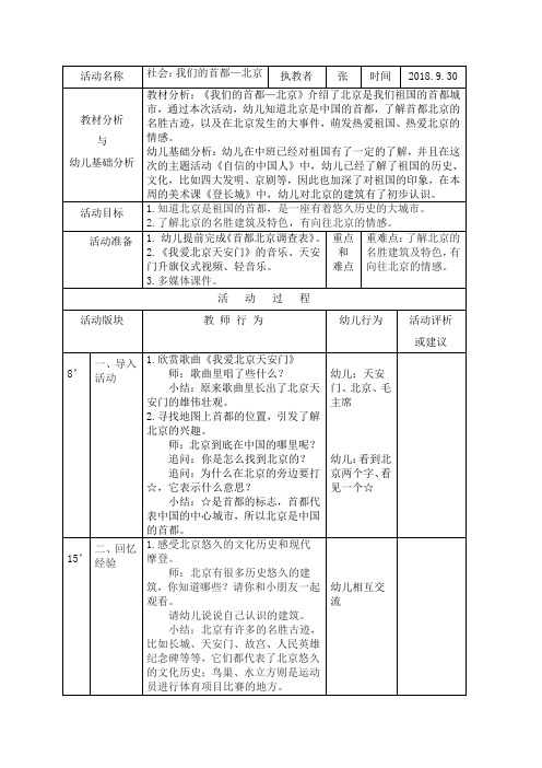 大班社会：我们的首都——北京