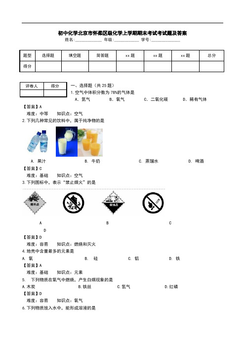 初中化学北京市怀柔区级化学上学期期末考试考试题及答案.doc