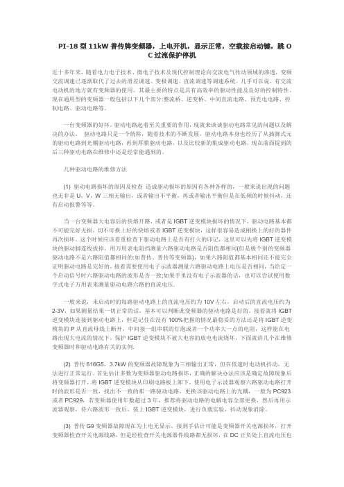 PI普传变频器常见故障及排除方法