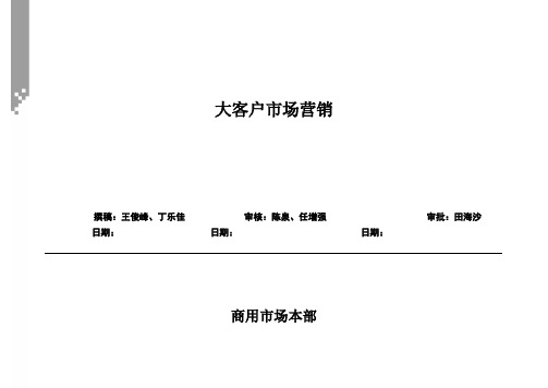 联想-大客户市场营销