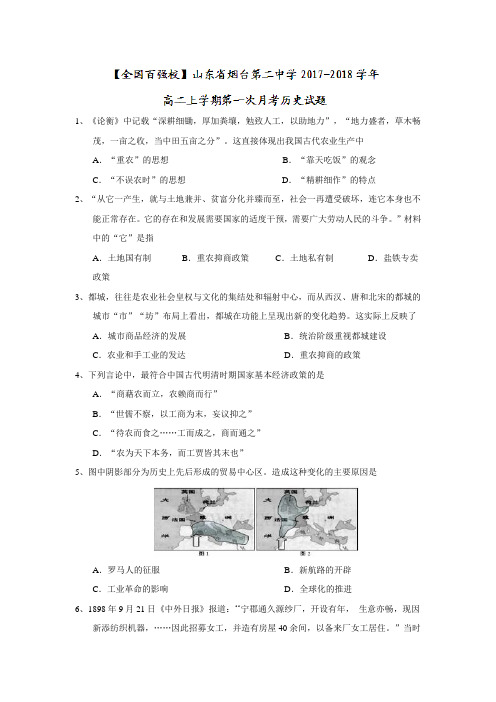 山东省烟台第二中学2017-2018学年高二上学期第一次月考历史试题Word版含答案