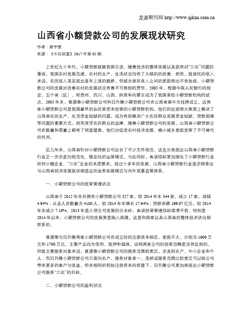 山西省小额贷款公司的发展现状研究