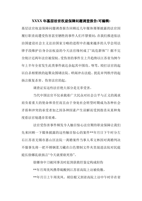 XXXX年基层法官权益保障问题调查报告(可编辑).doc