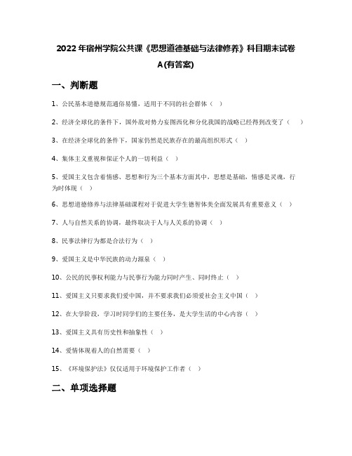 2022年宿州学院公共课《思想道德基础与法律修养》科目期末试卷A(有答案)