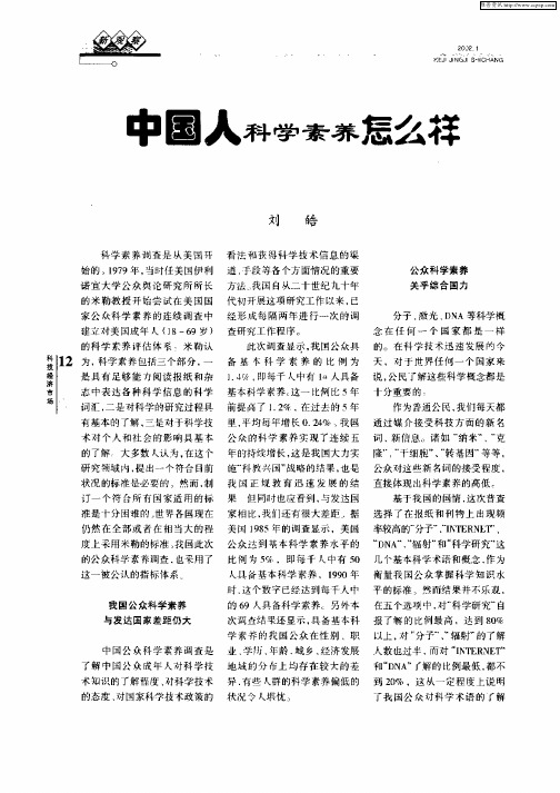 中国人科学素养怎么样