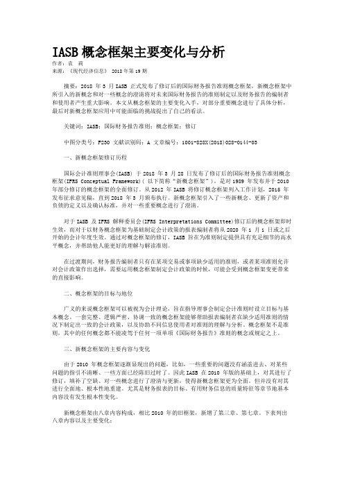 IASB概念框架主要变化与分析